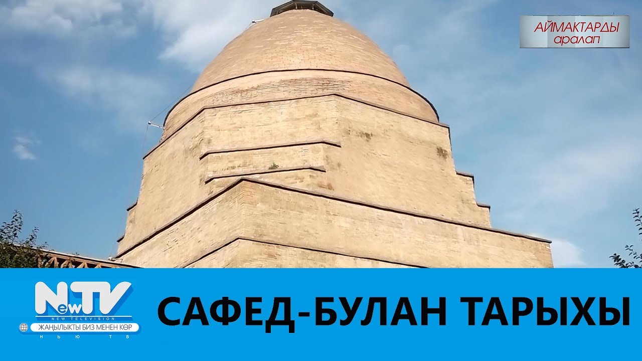 САФЕД-БУЛАН ТАРЫХЫ \\ АЙМАКТАРДЫ АРАЛАП