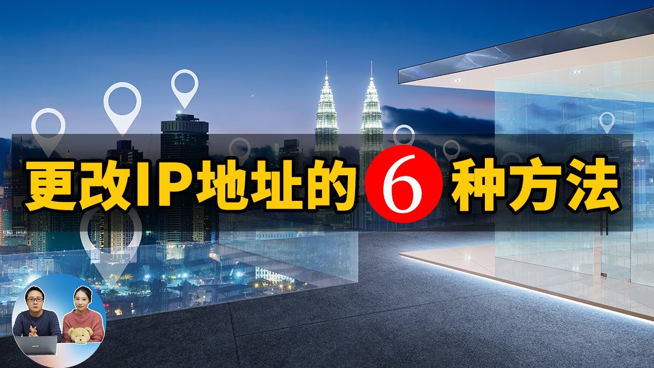 更改IP地址的6种方法！保护自己的网络安全很重要  2022 | 零度解说