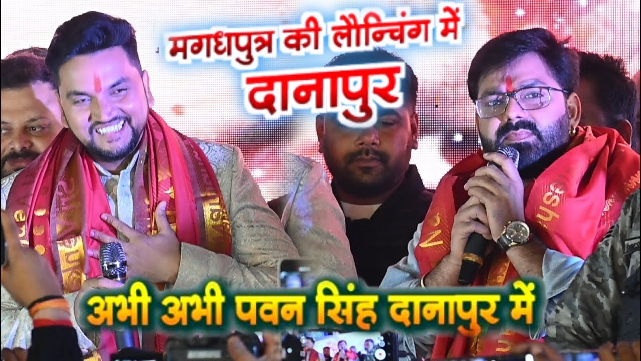 अभी अभी दानापुर में पवन सिंह गुंजन सिंह का दहाड़ से हिला पटना||pawan singh stage show danapur #pawan