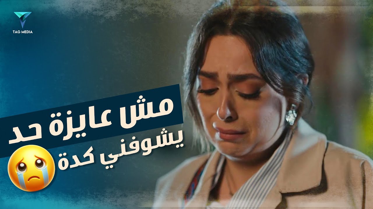 حالتها صعبة اوي و مكسوفة من نظرة الناس ليها #عيشها_بفرحة