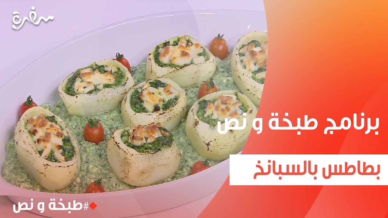 بطاطس بالسبانخ | عماد الخشت