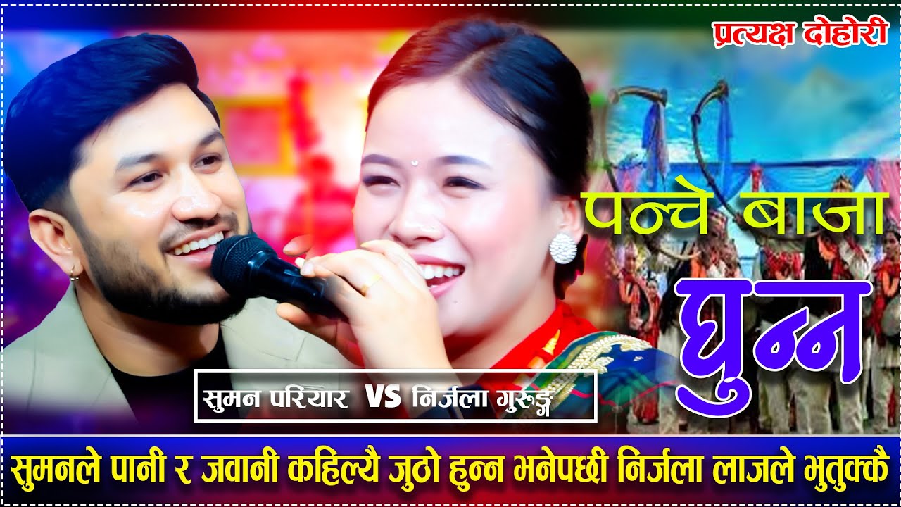 सुमनले पानी र जवानी कहिल्यै जुठो हुन्न भनेपछी निर्जला लाजले भुतुक्कै/Panche baja ghunna  live dohori