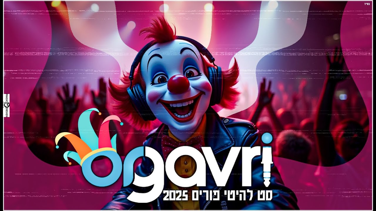 סט פורים מטורף 🤡 2026 ⚡ די ג'יי אור גברי ⚡