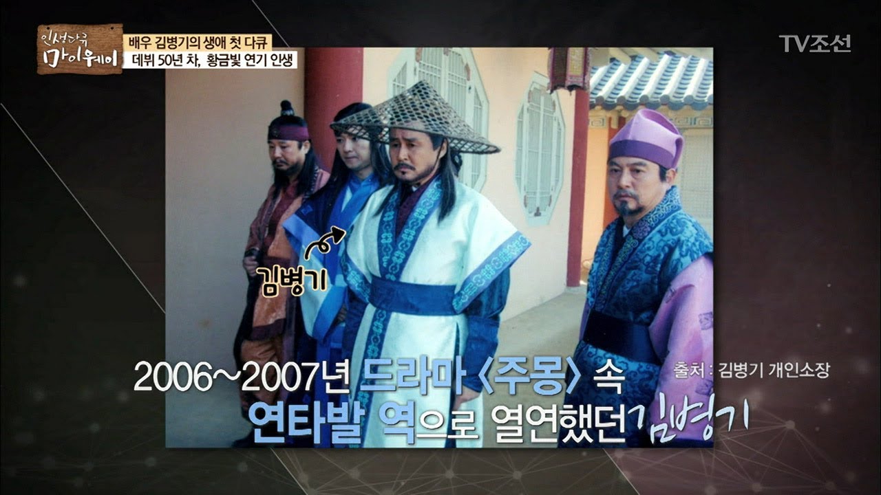 드라마 주몽 연타발 역의 김병기, 황금 연기상을 받다 [마이웨이] 85회 20180215