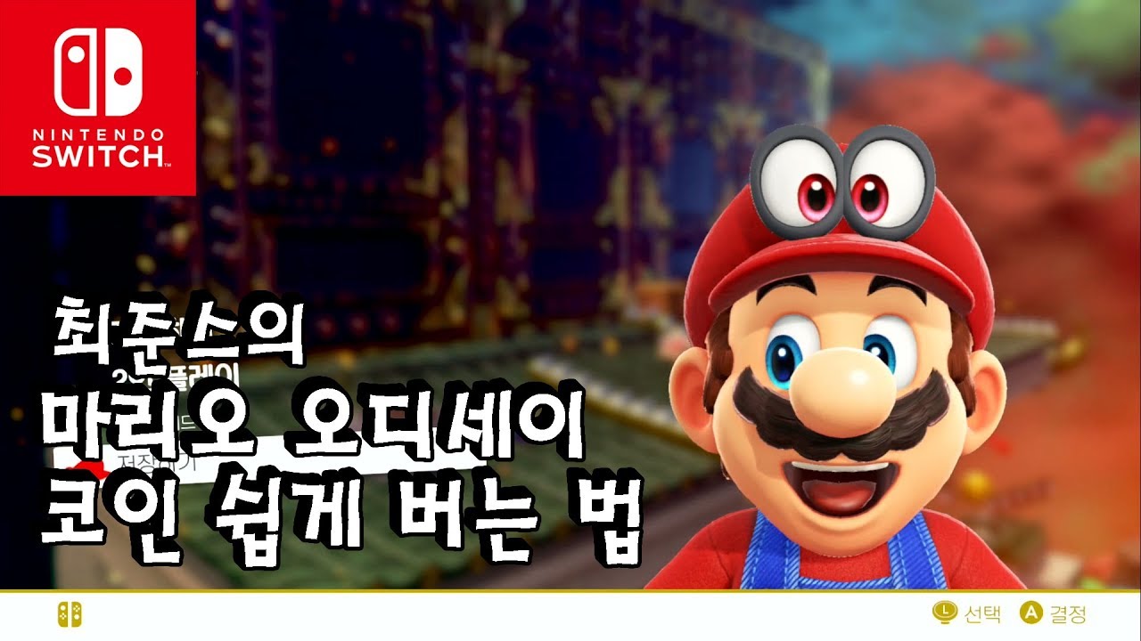 마리오 오디세이 코인 쉽게 버는법 여러가지 모음!!-최준스