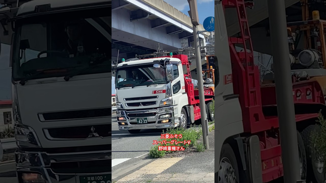 フォークリフトを輸送中‼️重トレーラー走行シーン✨️(三菱ふそうスーパーグレートV 野崎重機さん)#トレーラー走行動画 #三菱ふそうスーパーグレート