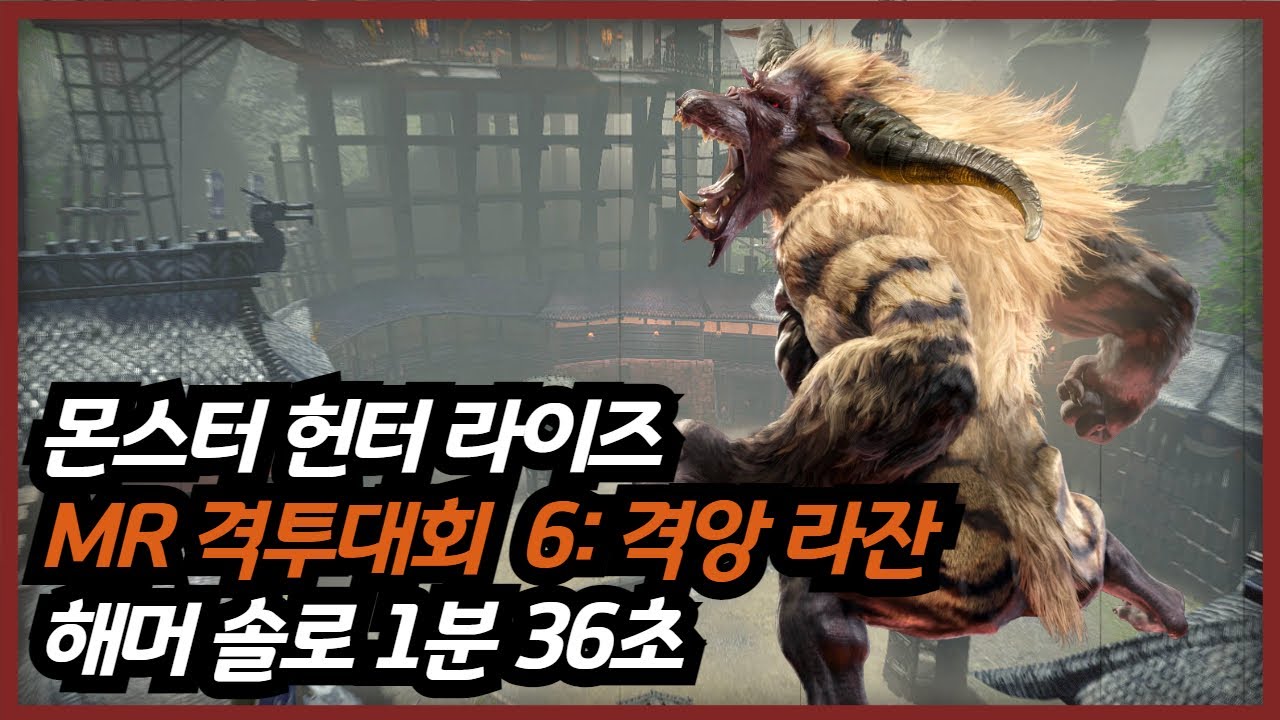 【MHR:SB】 MR 격투대회 6 격앙 라잔 해머 솔로 1'36 / MR Arena Quest 6: Furious Rajang Hammer Solo 1'36