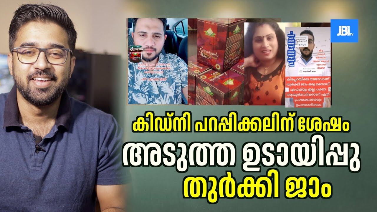 അടുത്ത ഉടായിപ്പു തുർക്കി ജാം