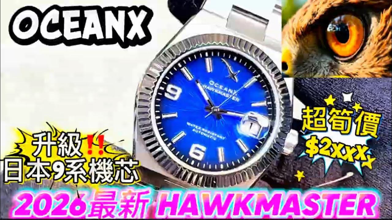 1095.「OCEANX」2026最新鷹瞳HAWKMASTER‼️金輝超筍價$2xxx‼️#watch #oceanx TEL:90581235