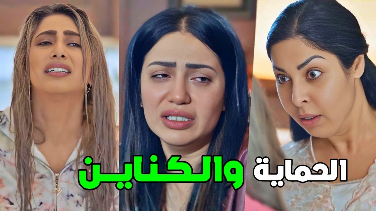 تزوجت إبنها غصب عنها واجت تتحداها ببيتها ولكن الحماية استلمت الكناين - القصة كاملة للحماية والكناين