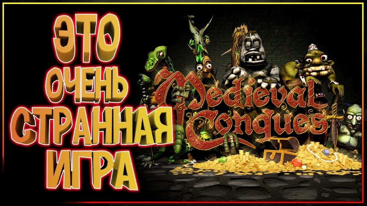 Герои и Чудовища 2004 - НЕ БАЯН а КЛАССИКА! Medieval Conquest