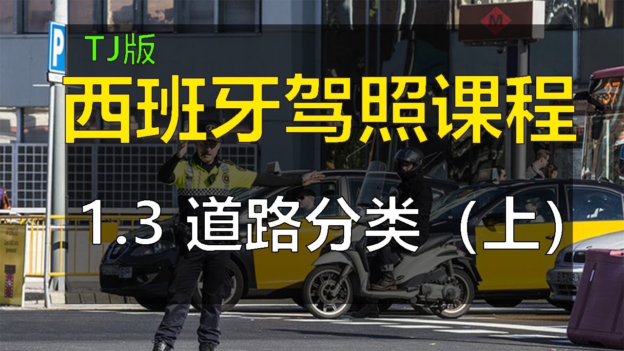 全中文解说2025最新版西班牙驾照笔试 驾驶许可证B 理论考试课程 驾照单词词汇解析 - 1. 道路 1.3 道路分类（上）