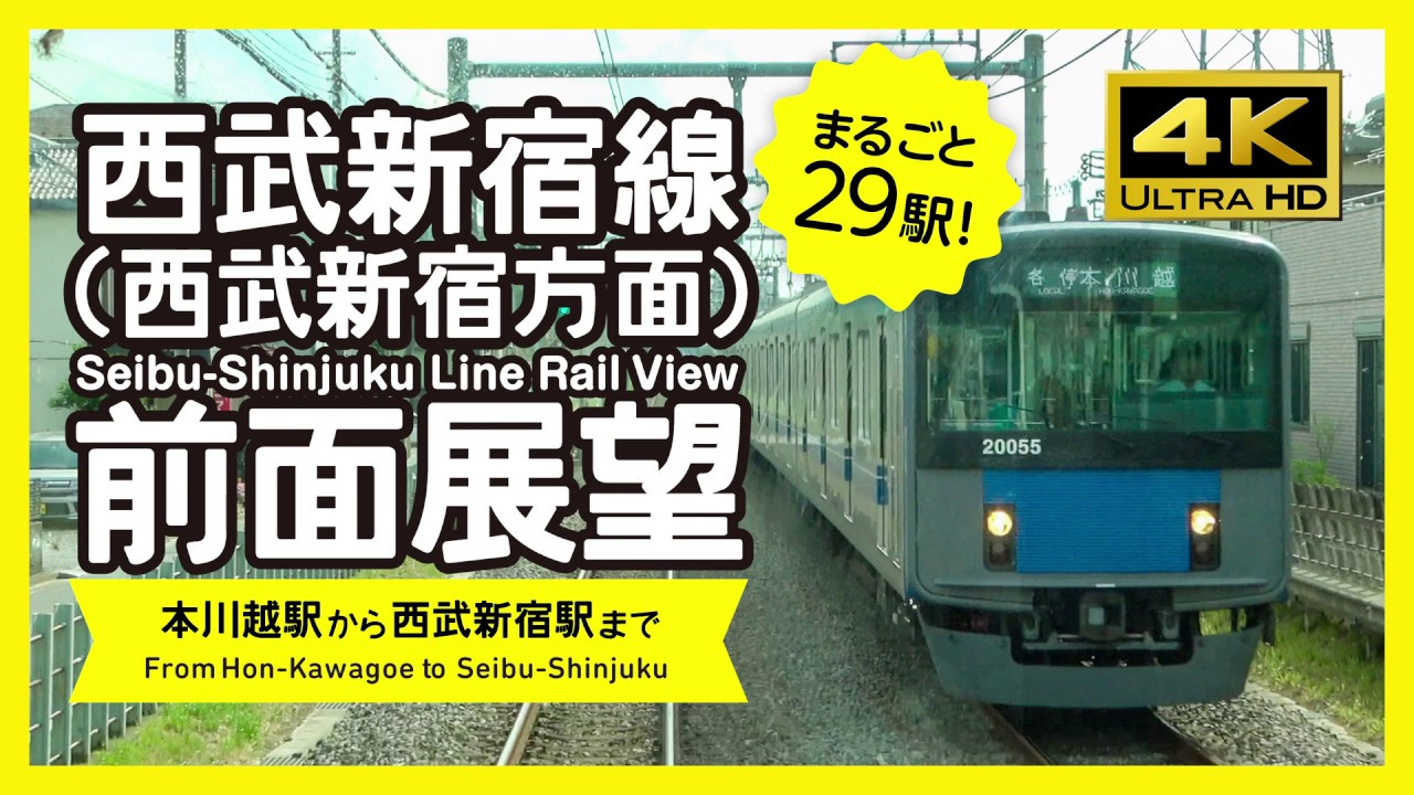 【前面展望・4K】西武新宿線（本川越→西武新宿）Seibu-Shinjuku Line Rail View
