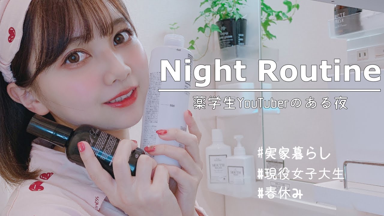 【ナイトルーティン】22歳薬学部女子大生の忙しすぎる夜の過ごし方【NightRoutine】