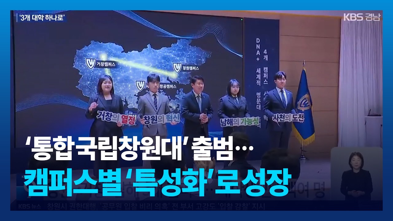 ‘통합 국립창원대’ 출범…캠퍼스별 ‘특성화’로 성장 / KBS 2026.03.13.