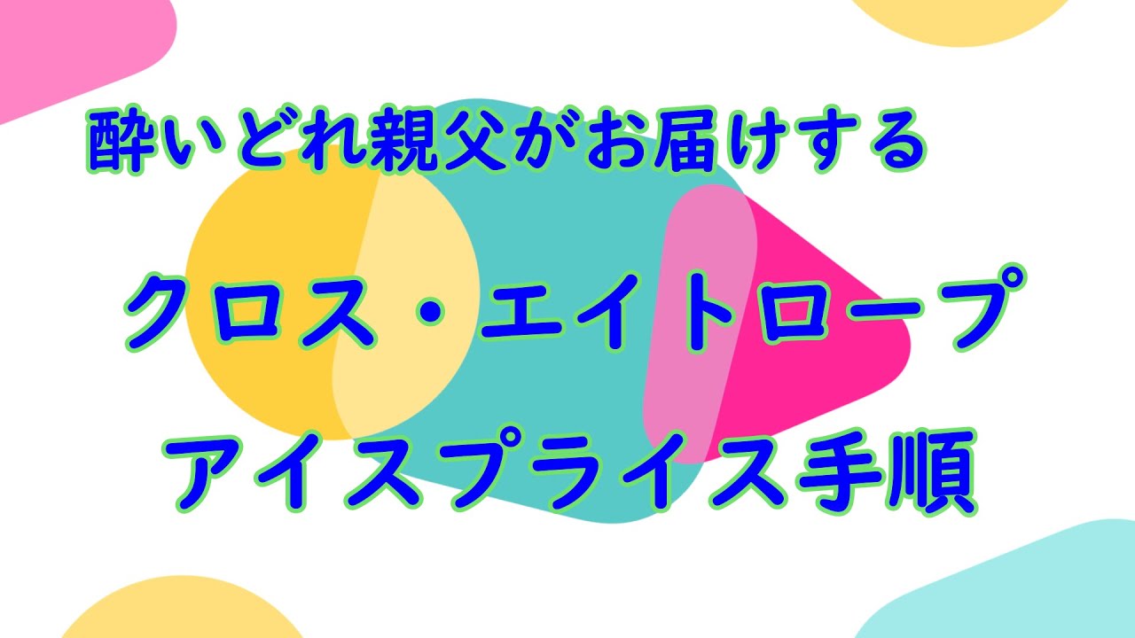 クロスロープ　エイトロープの　簡単な　アイスプライス手順（夜中にビール片手に撮影しています）