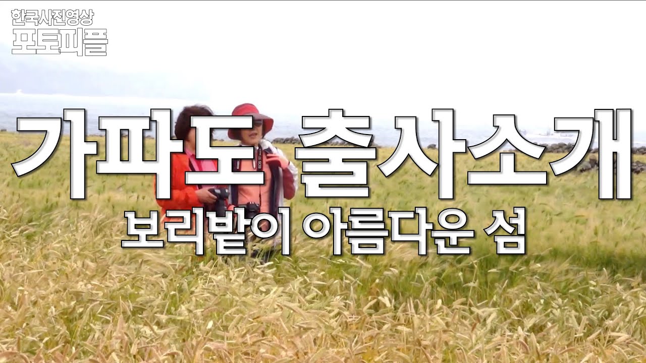 한사영TV_사진강의_여행가기좋은곳_가파도촬영