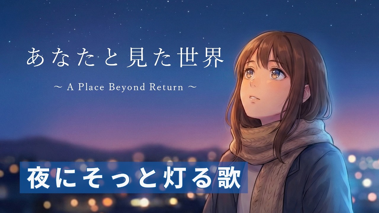 あなたと見た世界｜Kyriae｜オリジナル楽曲
