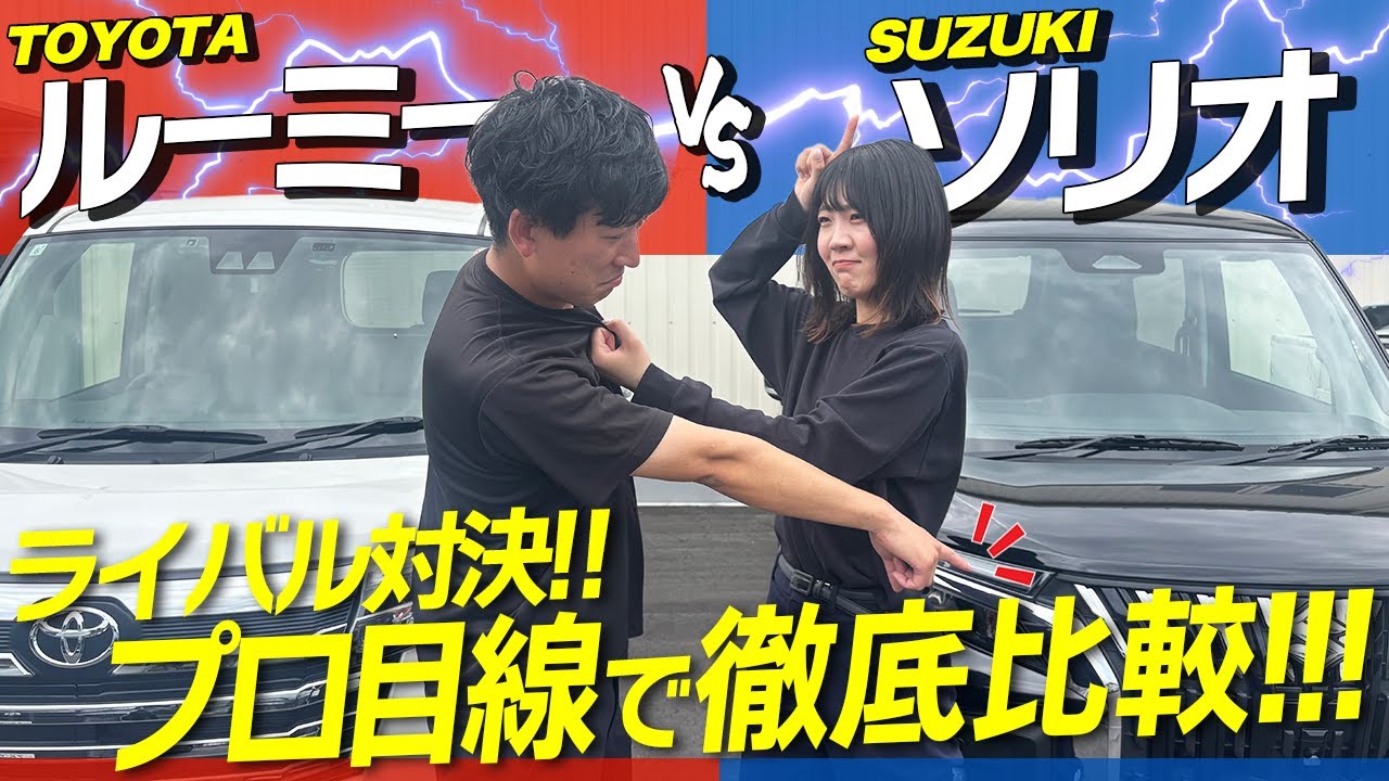 【決定版】ルーミー vs ソリオ 買うならコレ！勝者は〇〇！？