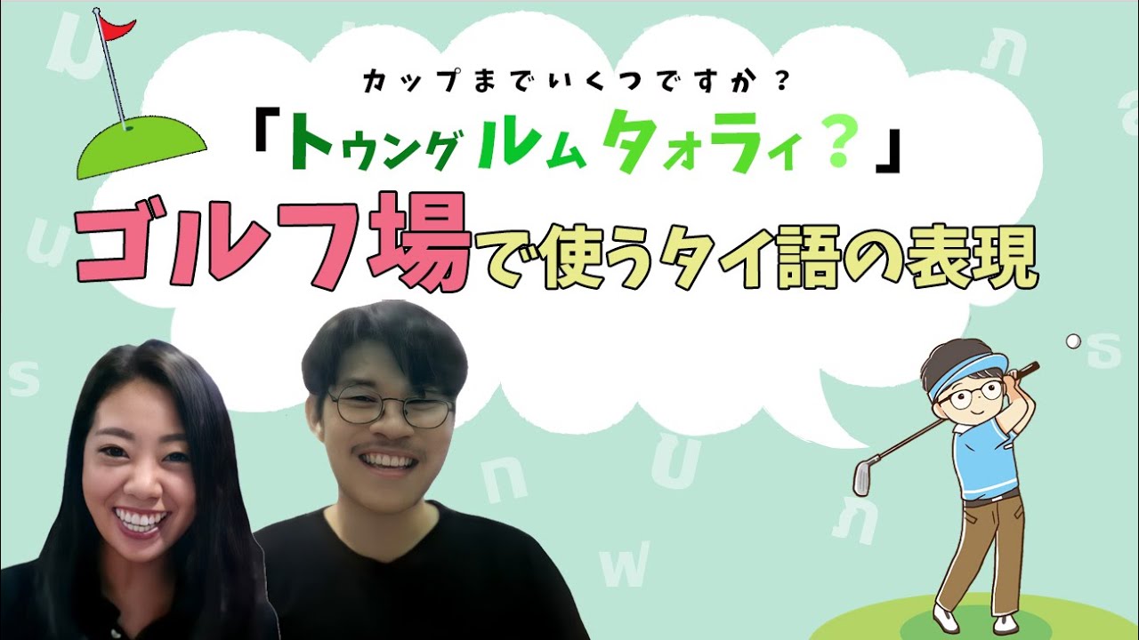 EP.8 ●タイ語のゴルフに関する表現● KS Language พูดไทยเก่ง