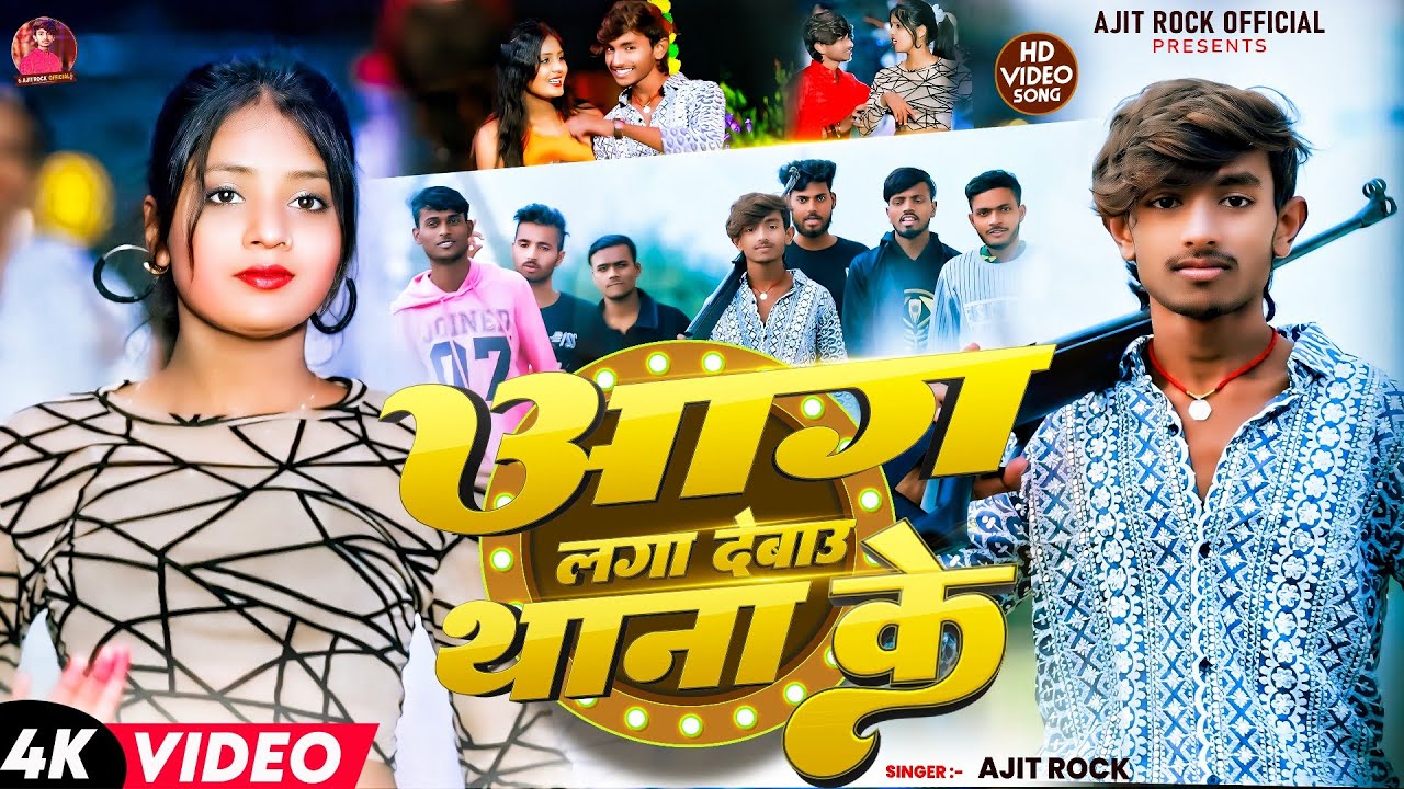 #Video || आग लगा देवाऊ थाना के || #Ajit_Rock का Hit #Rangdari Song || Aag Laga Dewau #Thana Ke