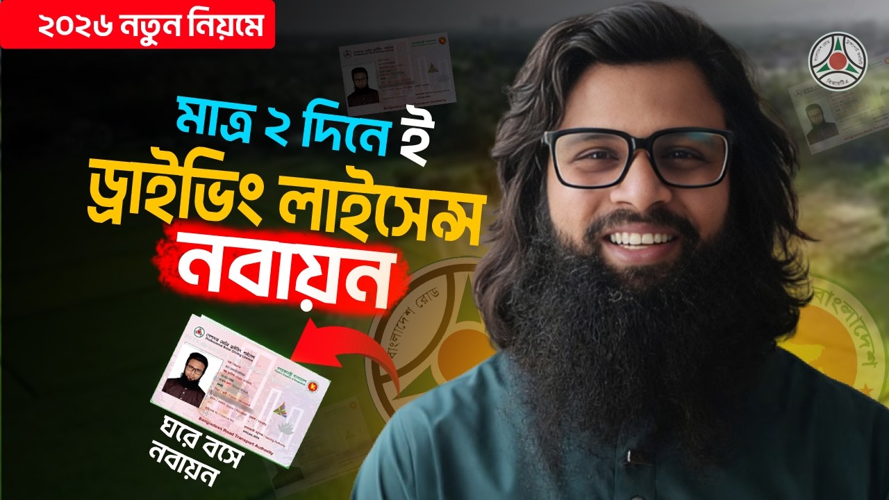 ড্রাইভিং লাইসেন্স নবায়ন করার নিয়ম । Driving Licence Renewal Online