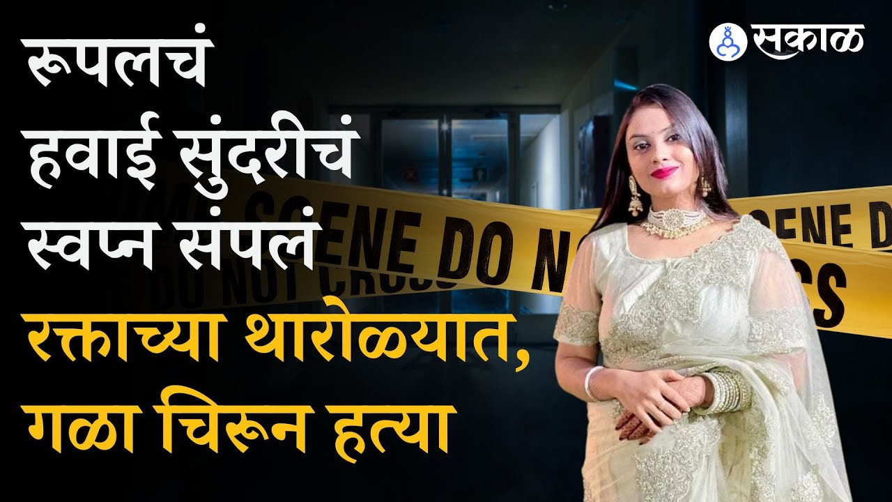 Air Hostess Murder : एअर होस्टेस बनण्यासाठी मुंबईत आलेल्या तरूणीची गळा चिरून हत्या