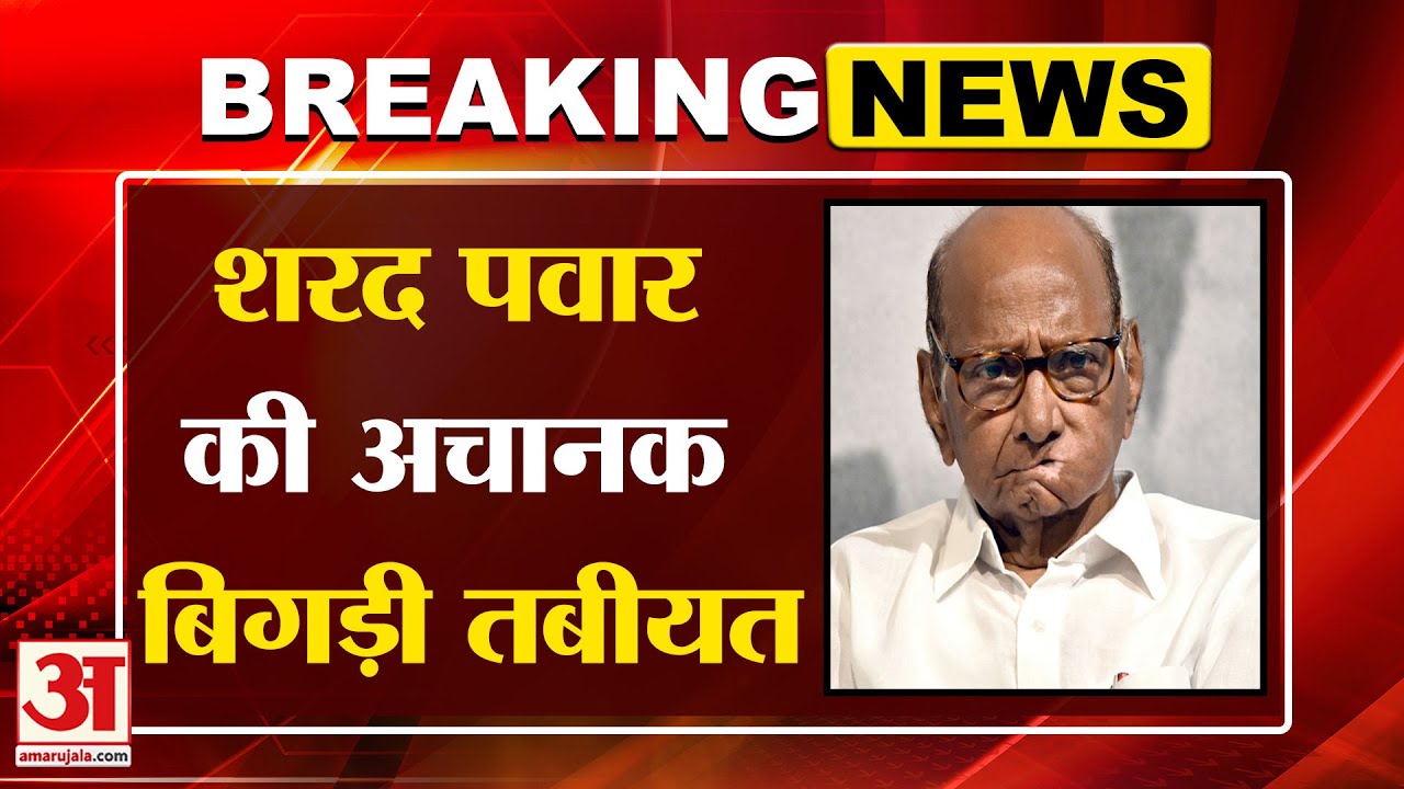 Sharad Pawar Health Update: शरद पवार की बारामती में बिगड़ी तबीयत, सांस लेने में तकलीफ