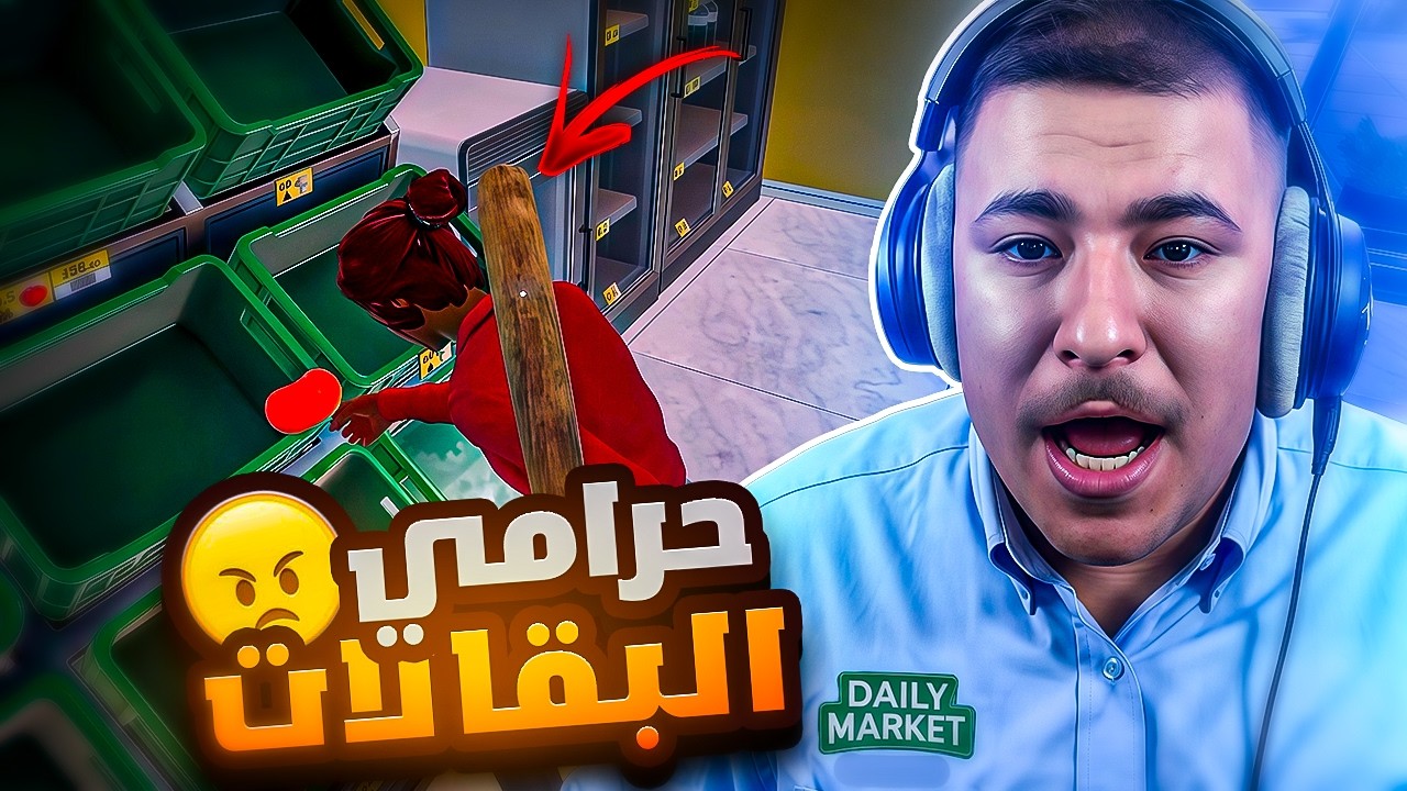 حرامي البقالات وتكبير المشروع  😡🔥 || 2# supermarket together