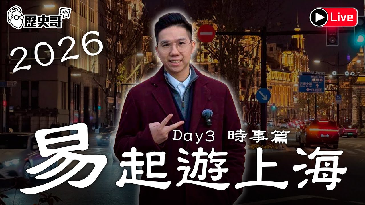 🔴LIVE【行程延宕！週五晚上九點半播出｜易起遊上海2026 Day 3｜時事篇】｜歷史哥出任務 115.1.23