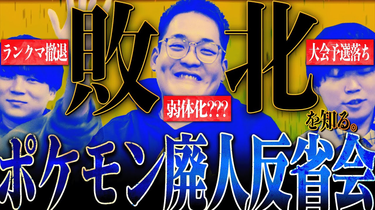【反省会】ポケモン廃人が全員惨敗する時もある。