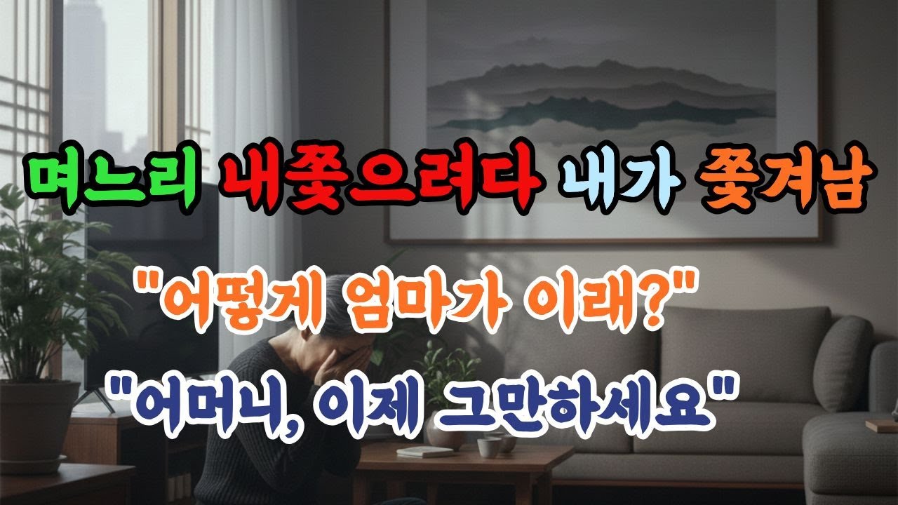 며느리 내쫓으려다 내가 쫓겨남. #시니어사연 #고부갈등 #실화사연  #가족갈등 #인생조언  #유튜브사연 #인간관계  #명언  #시니어