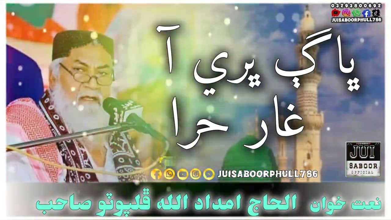 ڀاڳ ڀري آ غار حرا نئون مولود الحاج امداد الله ڦلپوٽو صاحب 