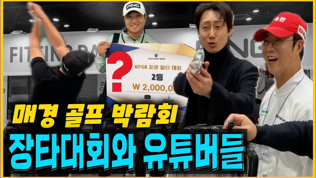 골프 박람회와 KPGA 장타대회