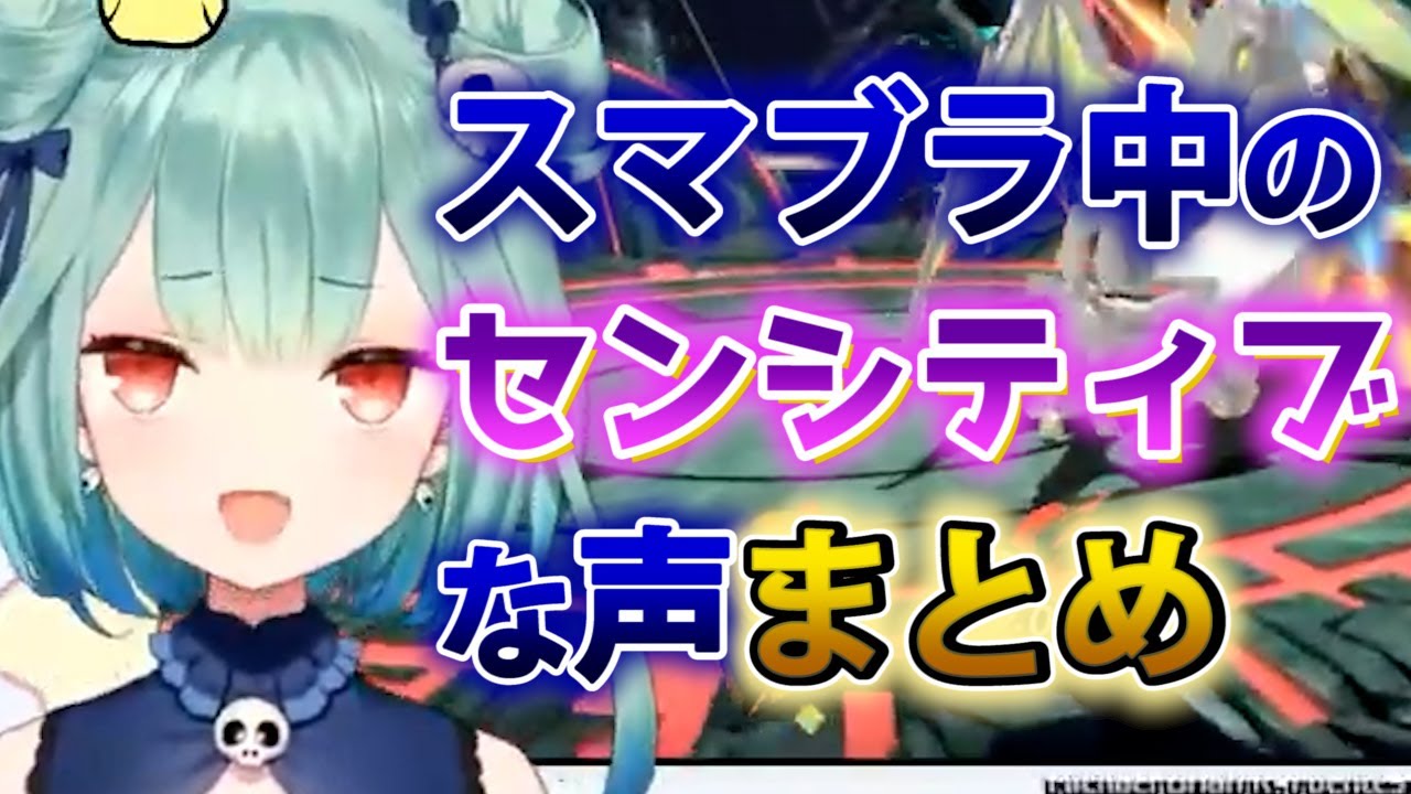 【潤羽るしあ】スマブラ中のセンシティブな声が漏れ出るるしあまとめ【ホロライブ切り抜き】