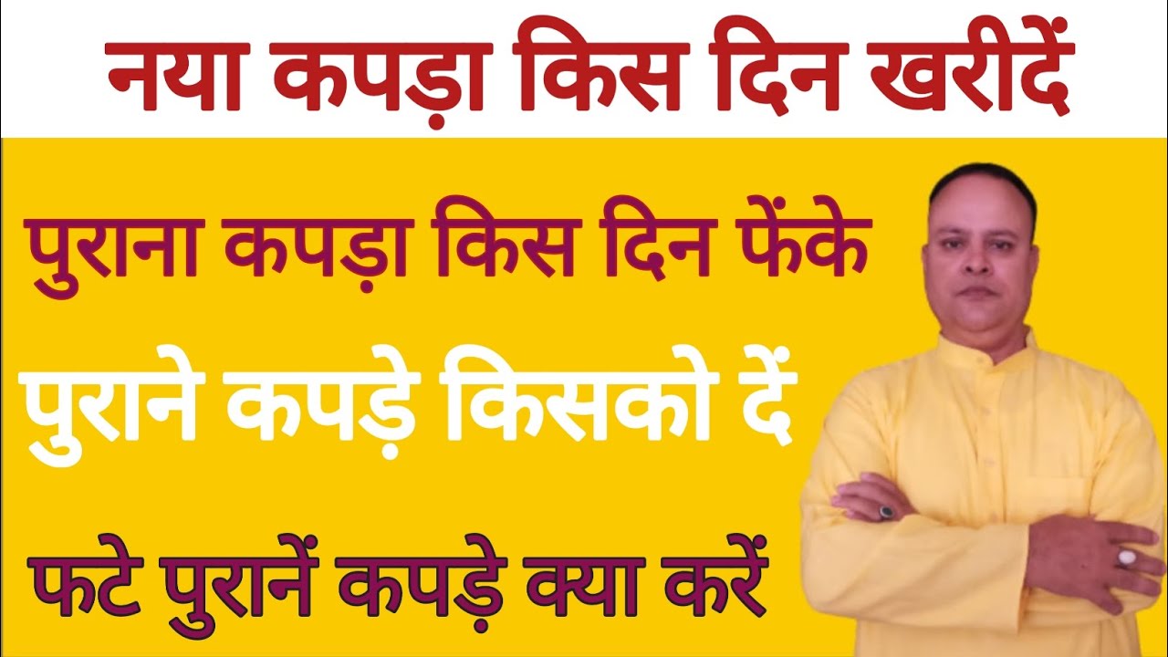 कपड़े किस दिन खरीदना चाहिए, पुराने कपड़ों का क्या करें, Nakshatra Rahasya