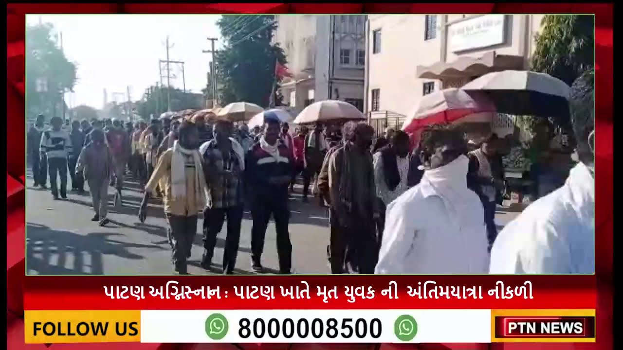 પાટણ અગ્નિસ્નાન :  પાટણ ખાતે મૃત યુવક ની અંતિમયાત્રા નીકળી ।। PTN News ।। Gujarati News