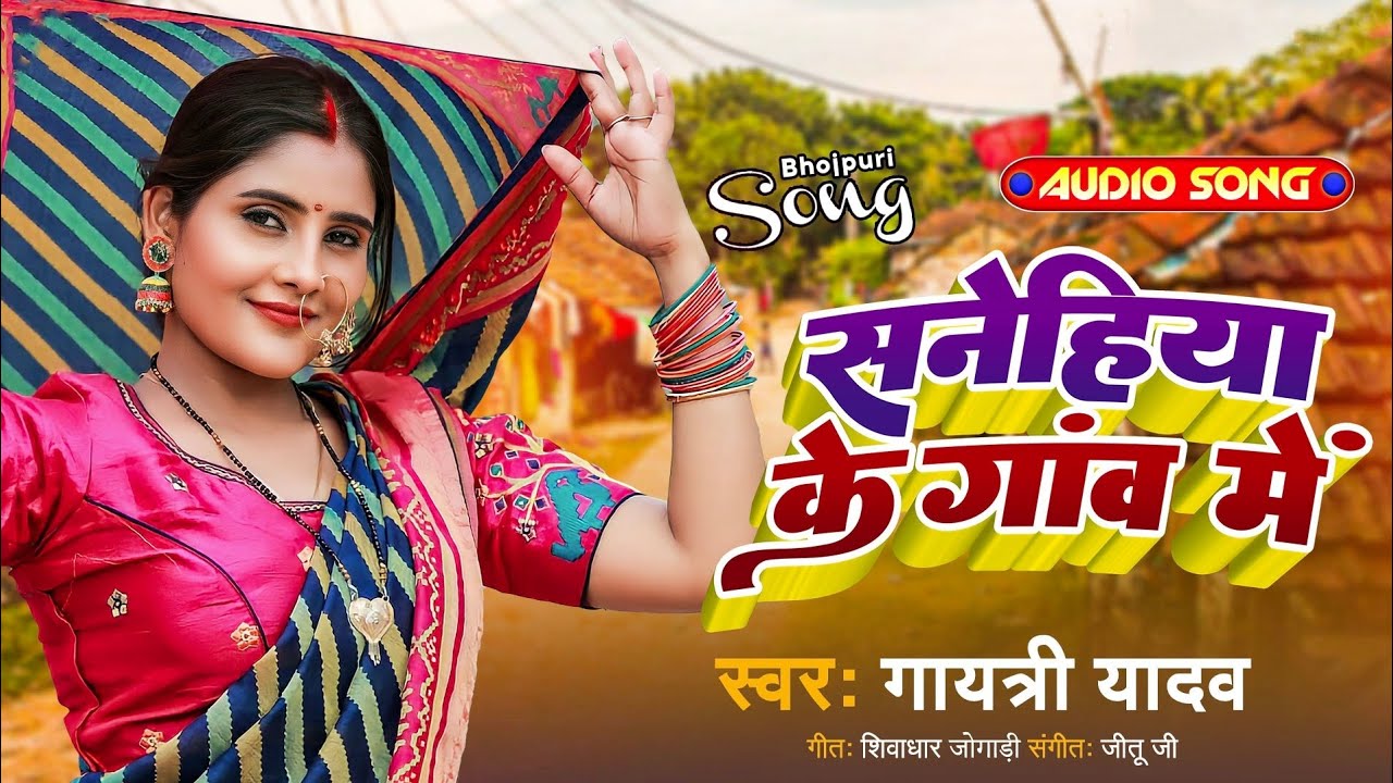 #2024 Gayatri_Yadav | सनेहिया के गांव में_Sanehiya Ke Ganw Me | Bhojpuri New Song