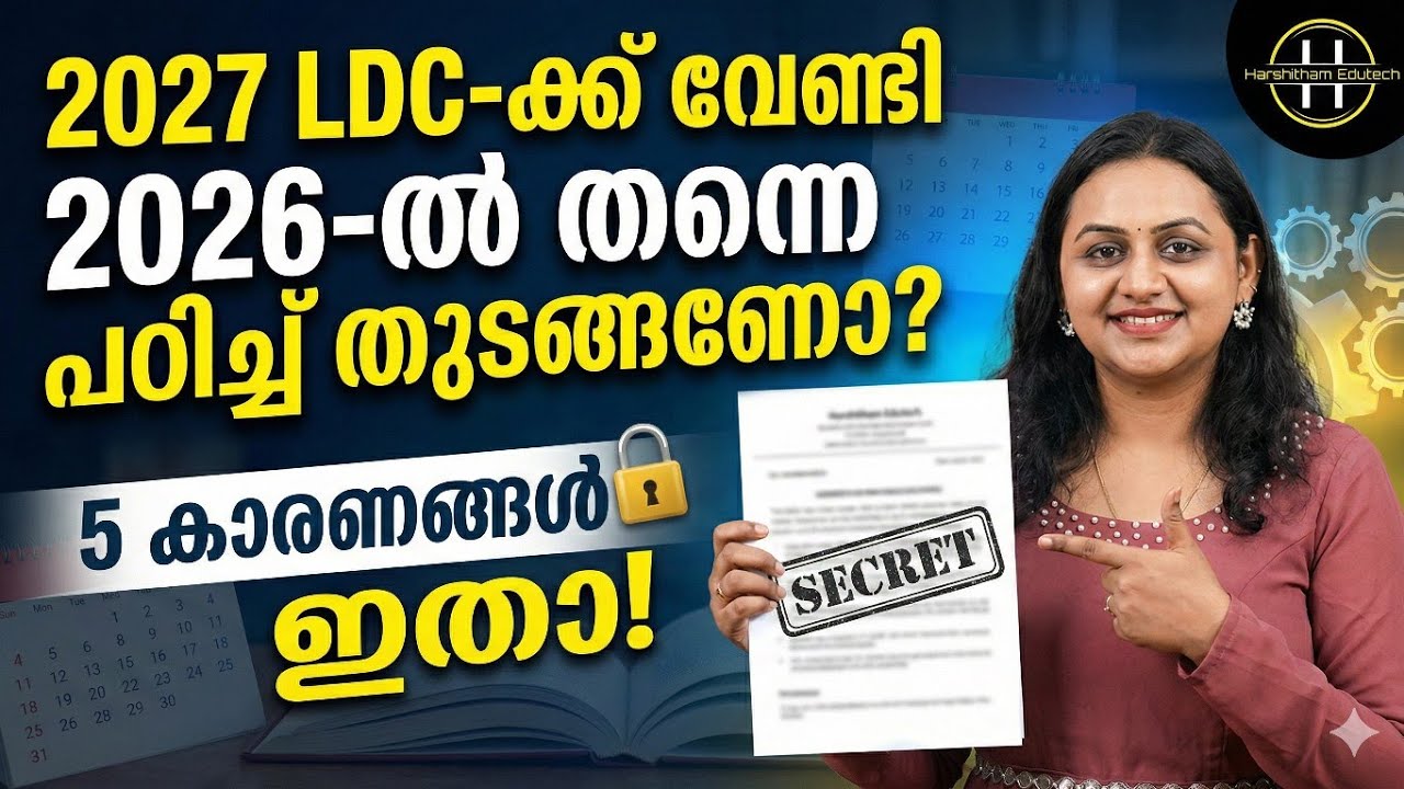 2027 LDCക്ക് വേണ്ടി 2026ൽ തന്നെ പഠിച്ച് തുടങ്ങണോ ?🛑 5 കാരണങ്ങൾ ഇതാ ! | LDC 2027 | Harshitham Edutech