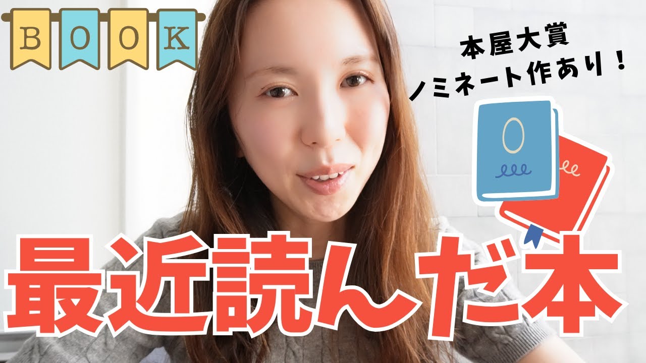 最近読んだ本を紹介するよ！本屋大賞ノミネート作あり！