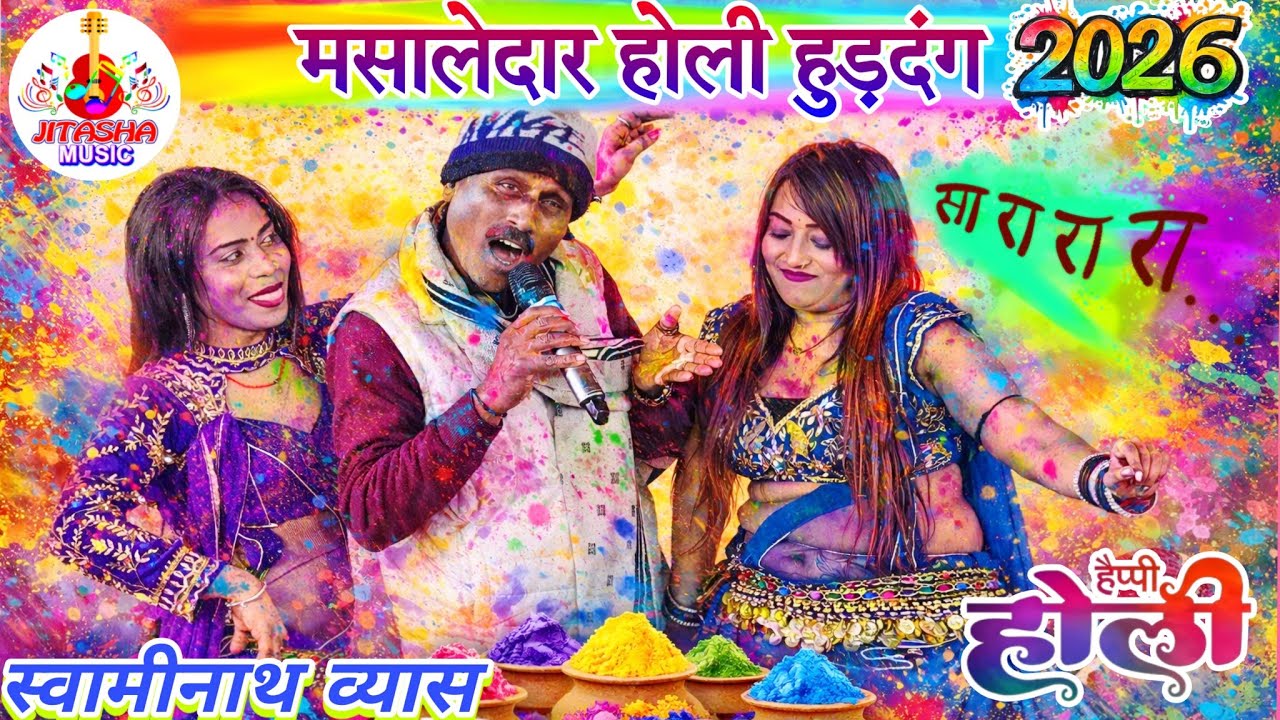 #holi 2026 का स्पेशल चटकदार होली #स्वामीनाथ व्यास का | Swaminath Vyas Ke Dugola | Dugola Holi 2026