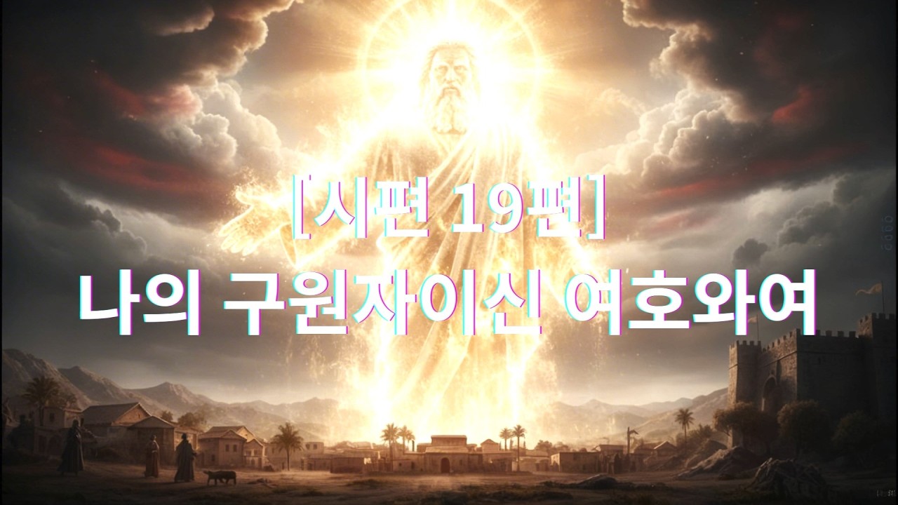 [시편 19편] 나의 구원자이신 여호와여