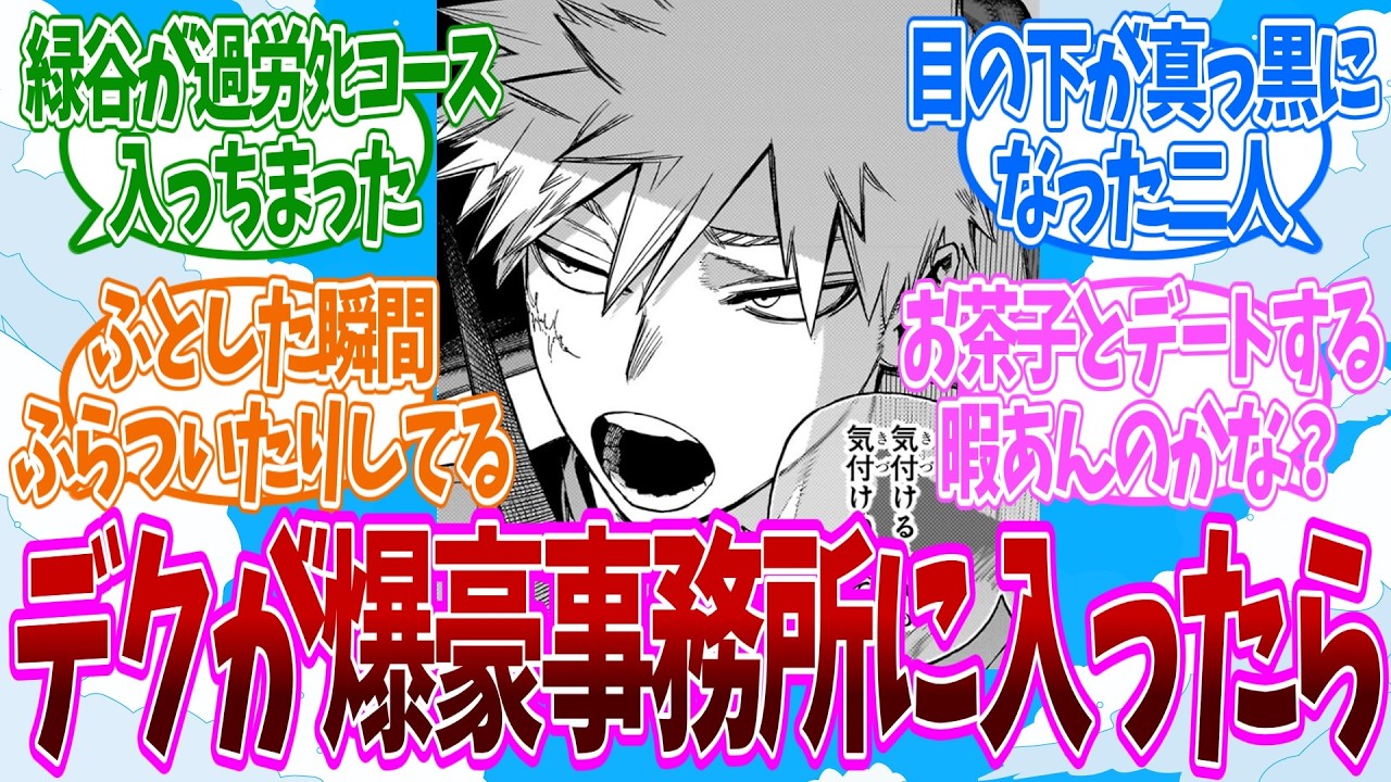 【IF】ここだけデクが爆豪の事務所に入った世界に対する読者の反応集