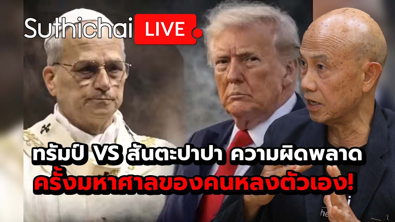 ทรัมป์ VS สันตะปาปา ความผิดพลาดครั้งมหาศาลของคนหลงตัวเอง! Suthichai live 16-4-69