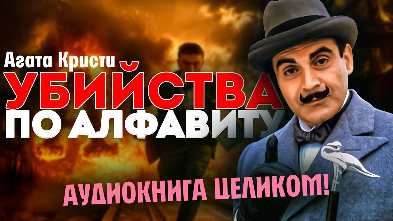 АЛФАВИТ СМЕРТИ! «Убийства по Алфавиту» – Аудиокнига целиком | Эркюль Пуаро | Читает Большешальский