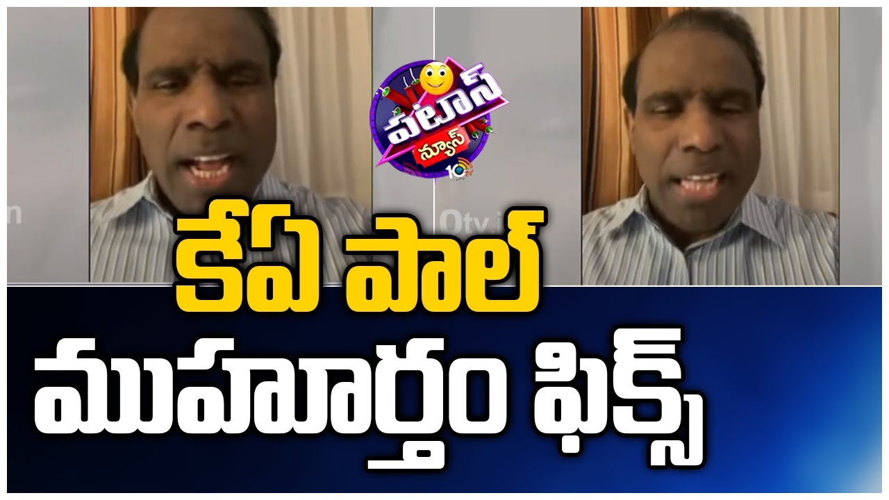కేఏ పాల్.. ముహూర్తం ఫిక్స్ | KA Paul Political Activity | Hyderabad | Patas News