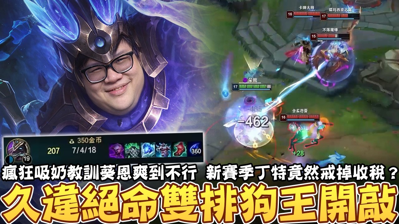 【Stanley】久違絕命雙排狗王開敲！瘋狂吸奶教訓葵恩爽到不行！常偷臭特哥真的被現場抓包？新賽季丁特竟然戒掉收稅？！只為了讓AD出第七件裝！你們相信嗎？
