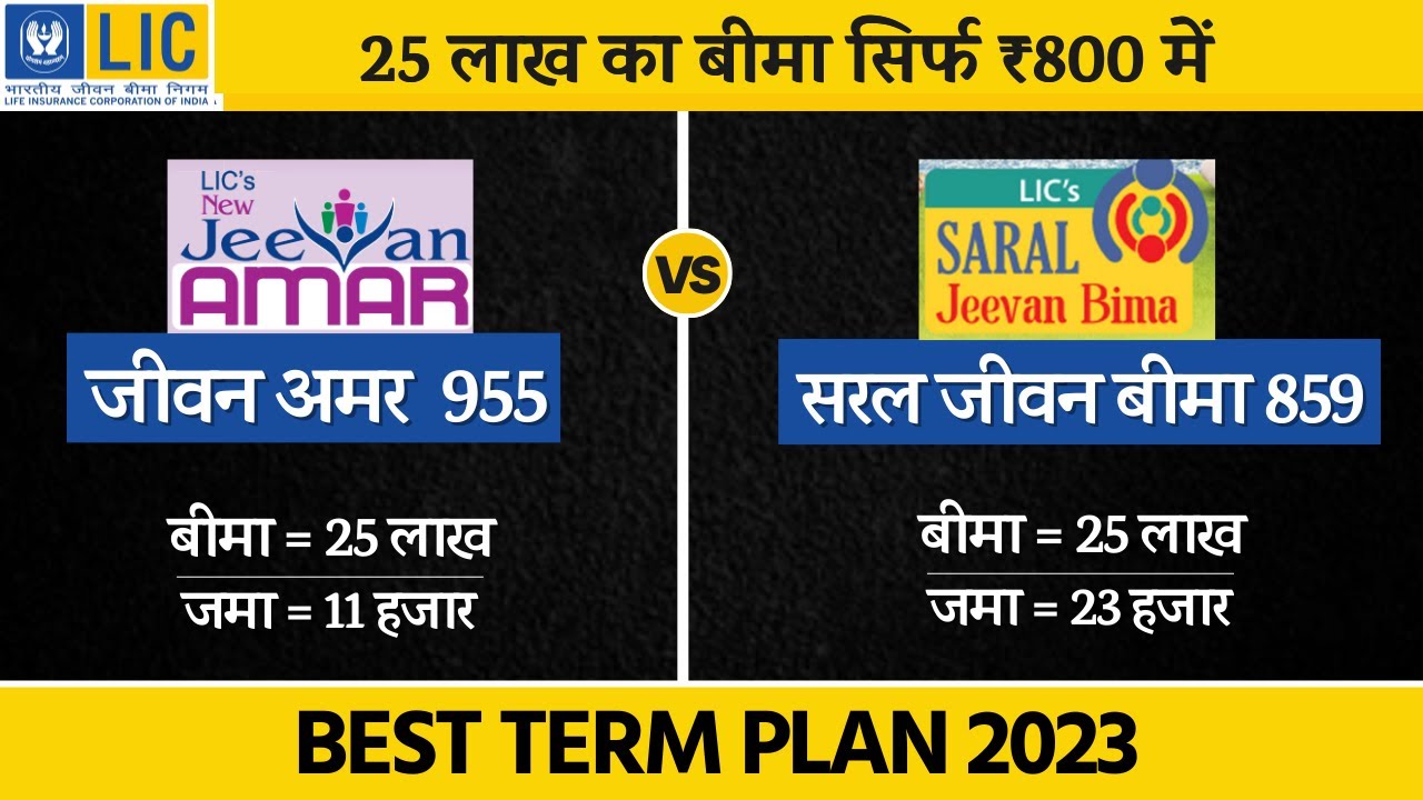 Jeevan Amar VS Saral Jeevan Bima Comparison - Best Term Insurance Plan in India