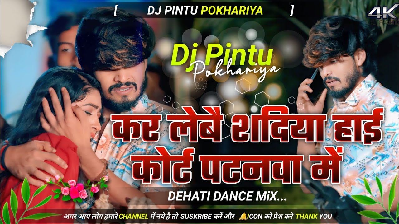 कर लेबै शदिया हाई कोर्ट पटनवा में Ashish Yadav New Magai Song Dj Remix DHATI STILS MIX Dj Pintu Pokh