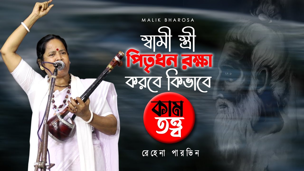স্বামী স্ত্রী কিভাবে ভাই বোন হবে ? কিভাবে পিতৃধন রক্ষা করবে ? কাম তত্ত্ব বাউল গান | Rehena Parvin